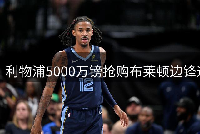 利物浦5000万镑抢购布莱顿边锋遭拒 转会计划或生变
