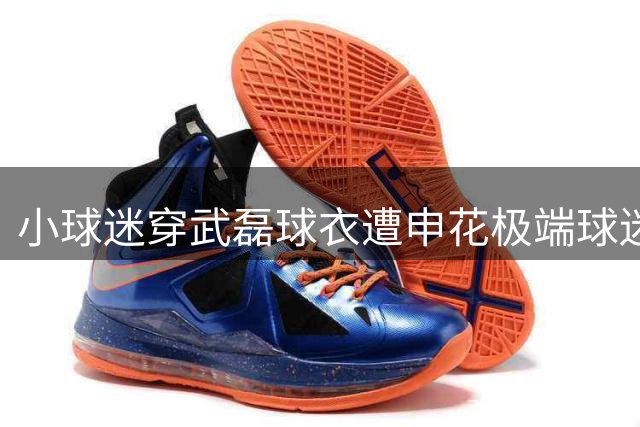 小球迷穿武磊球衣遭申花极端球迷围攻 现场画面引众怒