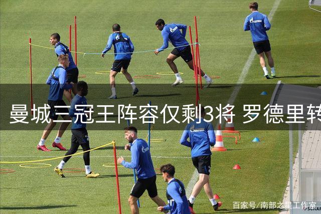 曼城三冠王阵容仅剩3将 罗德里转投巴萨引唏嘘