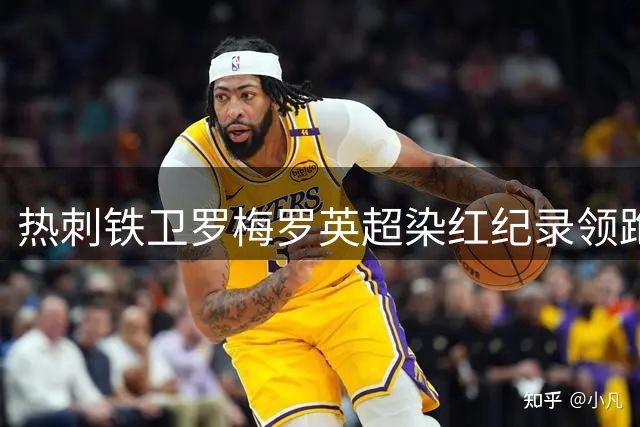 热刺铁卫罗梅罗英超染红纪录领跑 4红40黄显防守侵略性