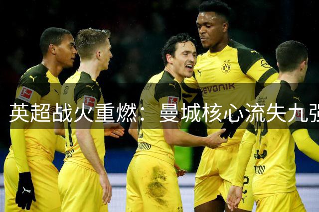 英超战火重燃：曼城核心流失九强帅位更迭