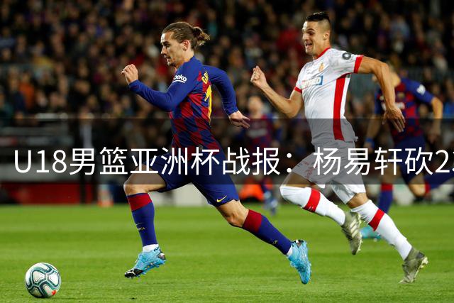 U18男篮亚洲杯战报：杨易轩砍23分助中国队轻取斯里兰卡